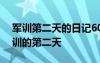 軍訓(xùn)第二天的日記600字作文 軍訓(xùn)日記：軍訓(xùn)的第二天