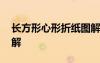 長方形心形折紙圖解圖片 長方形心形折紙圖解