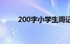 200字小學生周記 小學200字周記