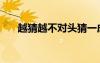越猜越不對(duì)頭猜一成語(yǔ)（越猜越開(kāi)心）
