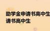 助學(xué)金申請(qǐng)書(shū)高中生家庭經(jīng)濟(jì)一般 助學(xué)金申請(qǐng)書(shū)高中生