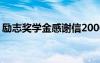 勵志獎學(xué)金感謝信2000字 勵志獎學(xué)金感謝信