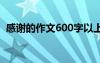 感謝的作文600字以上 于感謝的作文600字