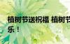 植樹節(jié)送祝福 植樹節(jié)祝福語：3.12植樹節(jié)快樂！