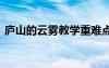 廬山的云霧教學(xué)重難點(diǎn) 《廬山的云霧》教案