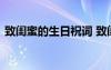 致閨蜜的生日祝詞 致閨蜜的溫暖生日祝福語
