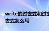 write的過去式和過去分詞怎么寫 write的過去式怎么寫