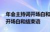 年會主持詞開場白和結(jié)束語幽默 年會主持詞開場白和結(jié)束語