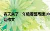 春天來了一年級看圖寫話100字 春天來了一年級下冊看圖寫話作文