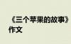 《三個蘋果的故事》 三只蘋果的故事650字作文