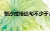聚沙成塔造句不少于20個(gè)字 聚沙成塔造句