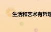 生活和藝術(shù)有哲理的話 有哲理的話
