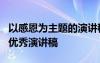 以感恩為主題的演講稿1分鐘 以感恩為話題的優(yōu)秀演講稿