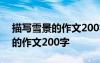 描寫雪景的作文200字小學三年級 描寫雪景的作文200字