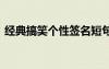 經典搞笑個性簽名短句 搞笑的個性簽名幽默