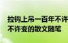 拉鉤上吊一百年不許變作文 拉鉤上吊一百年不許變的散文隨筆