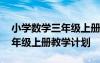 小學(xué)數(shù)學(xué)三年級上冊教學(xué)計劃表 小學(xué)數(shù)學(xué)三年級上冊教學(xué)計劃