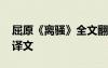 屈原《離騷》全文翻譯 屈原《離騷》原文及譯文
