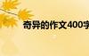 奇異的作文400字 奇異作文600字