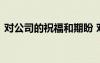 對公司的祝福和期盼 對公司的期望和祝福語