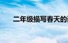 二年級(jí)描寫春天的詞語(yǔ) 寫春天的詞語(yǔ)