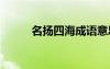 名揚(yáng)四海成語(yǔ)意思 名揚(yáng)四海成語(yǔ)