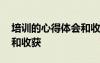培訓的心得體會和收獲總結(jié) 培訓的心得體會和收獲
