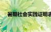 暑期社會(huì)實(shí)踐證明表 暑期社會(huì)實(shí)踐證明