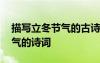 描寫立冬節(jié)氣的古詩詞大全 關(guān)于描寫立冬節(jié)氣的詩詞