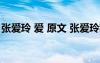 張愛玲 愛 原文 張愛玲散文《愛》原文及賞析