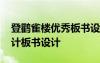 登鸛雀樓優(yōu)秀板書設(shè)計(jì) 《登鸛雀樓》教學(xué)設(shè)計(jì)板書設(shè)計(jì)