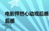 電影怦然心動觀后感50字 電影怦然心動的觀后感