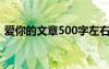 愛你的文章500字左右 愛你的我-作文500字