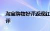 淘寶購物好評返現(xiàn)紅包怎么查看 淘寶購物好評