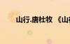 山行.唐杜牧 《山行》杜牧唐詩鑒賞