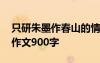 只研朱墨作春山的情侶網(wǎng)名 只研朱墨作春山作文900字