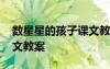 數(shù)星星的孩子課文教案 《數(shù)星星的孩子》語文教案