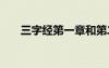 三字經(jīng)第一章和第二章 三字經(jīng)第一章
