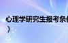 心理學(xué)研究生報(bào)考條件（心理學(xué)研究生好考嗎）