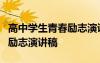 高中學生青春勵志演講稿范文3篇 高中生青春勵志演講稿