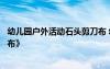 幼兒園戶外活動石頭剪刀布 幼兒園游戲活動案例《石頭剪刀布》