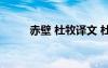 赤壁 杜牧譯文 杜牧赤壁原文翻譯