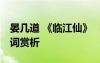 晏幾道 《臨江仙》 《臨江仙》晏幾道經典詩詞賞析