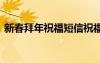 新春拜年祝福短信祝福語 新春拜年祝福短信