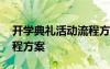 開學(xué)典禮活動(dòng)流程方案策劃 開學(xué)典禮活動(dòng)流程方案