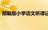 部編版小學語文聽課記錄 小學語文聽課記錄