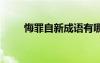 悔罪自新成語有哪些 悔罪自新成語