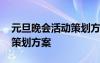 元旦晚會活動策劃方案大學生 元旦晚會活動策劃方案