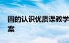 圓的認(rèn)識優(yōu)質(zhì)課教學(xué)實錄 圓的認(rèn)識優(yōu)質(zhì)課教案