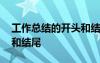 工作總結(jié)的開頭和結(jié)尾摘抄 工作總結(jié)的開頭和結(jié)尾